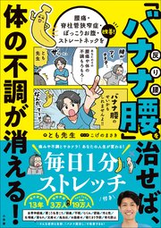 バナナ腰を治せば