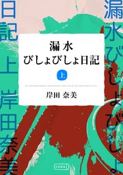 漏水びしょびしょ日記
