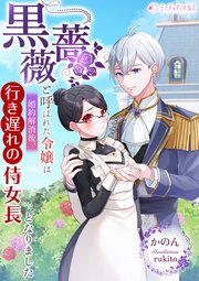 黒薔薇と呼ばれた令嬢は婚約解消後、行き遅れの侍女長となりました