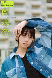 FLASHデジタル写真集　南琴奈　Being Myself