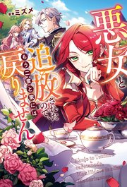 悪女と追放されたので、もう二度と家には戻りません 表紙