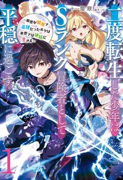 二度転生した少年はＳランク冒険者として平穏に過ごす　～前世が賢者で英雄だったボクは来世では地味に生きる～