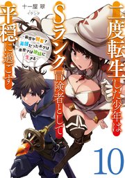 二度転生した少年はＳランク冒険者として平穏に過ごす　～前世が賢者で英雄だったボクは来世では地味に生きる～１０【電子書店共通特典SS付】