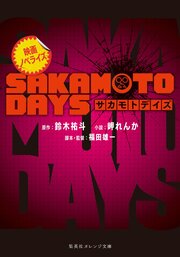 映画ノベライズ SAKAMOTO DAYS