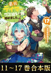 最弱テイマーはゴミ拾いの旅を始めました。