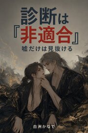 運命の番と診断されて