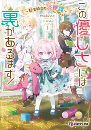 この優しさには裏があるはず！　～転生幼女の淡綻譚～