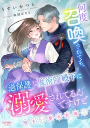 何度召喚されても、過保護な魔術師殿下に溺愛されてるんですけど～明るい聖女計画！～