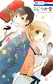 トナリはなにを食う人ぞ 2巻