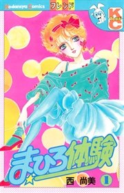 まひろ体験