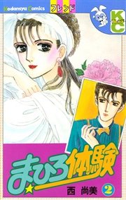 まひろ体験（2）