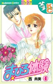 まひろ体験（4）