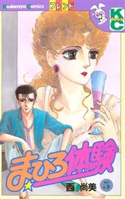 まひろ体験（5）