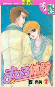 まひろ体験（7）