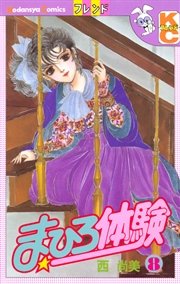 まひろ体験（8）