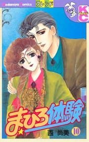 まひろ体験（10）