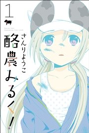 酪農みるく！