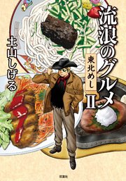 流浪のグルメ 東北めし 2巻