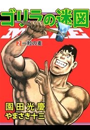ゴリラの迷図 2巻