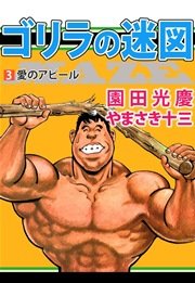 ゴリラの迷図 3巻