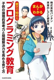 まんがでわかる 親子で始めるプログラミング教育