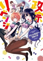 政宗くんのリベンジ アンソロジーコミック
