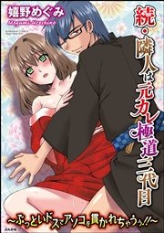 続・隣人は元カレ極道三代目～ぶっといドスでアソコを貫かれちゃうぅ!!～（分冊版） 【第10話】 揺らぐ心