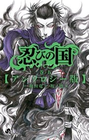 忍びの国 5 アンソロジー版