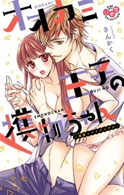 オオカミ王子の獲物ちゃん【単行本版】 2巻