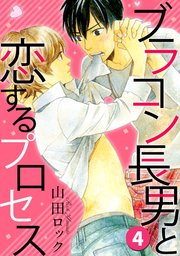 ブラコン長男と恋するプロセス 4