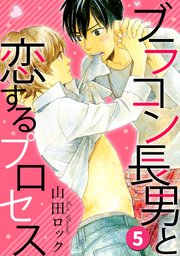 ブラコン長男と恋するプロセス 5
