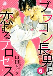 ブラコン長男と恋するプロセス 6