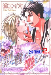 刺青ニ戀シテ【分冊版】 2