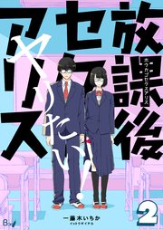 放課後セクスアリス 第2巻