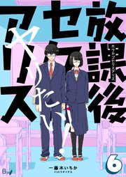 放課後セクスアリス 第6巻