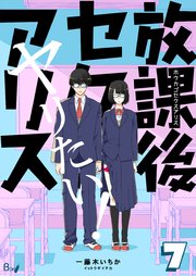 放課後セクスアリス 第7巻