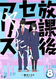 放課後セクスアリス 第8巻