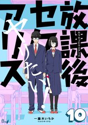 放課後セクスアリス 第10巻