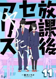放課後セクスアリス 第11巻