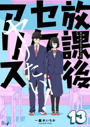 放課後セクスアリス 第13巻