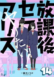 放課後セクスアリス 第14巻