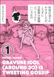 何度か消されかけましたが、こりずに芸能界の裏側ぶっちゃけていいスか!?（分冊版）