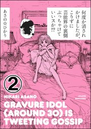 何度か消されかけましたが、こりずに芸能界の裏側ぶっちゃけていいスか!?（分冊版） 【第2話】