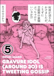 何度か消されかけましたが、こりずに芸能界の裏側ぶっちゃけていいスか!?（分冊版） 【第5話】