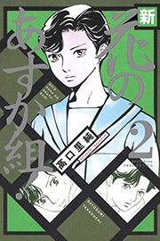 新・花のあすか組！ （2）