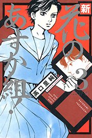 新・花のあすか組！ （3）