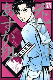 新・花のあすか組！ （5）