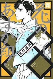 新・花のあすか組！ （6）