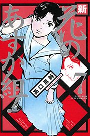 新・花のあすか組！ （7）