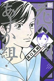 新・花のあすか組！ （8）
